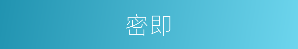 密即的同义词