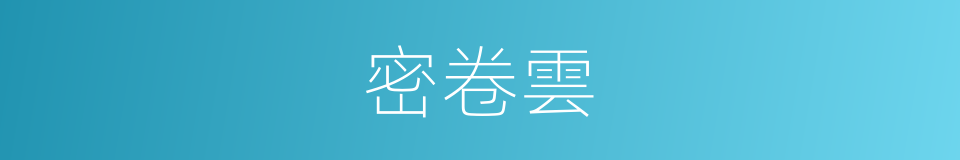 密卷雲的同義詞