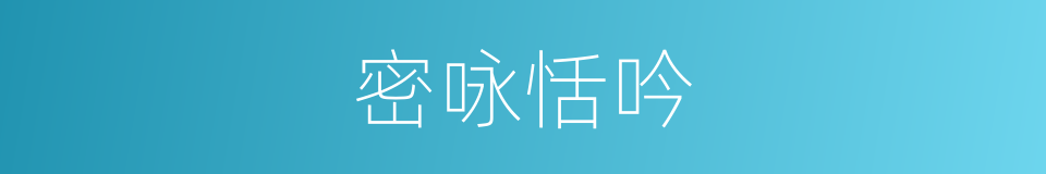 密咏恬吟的意思