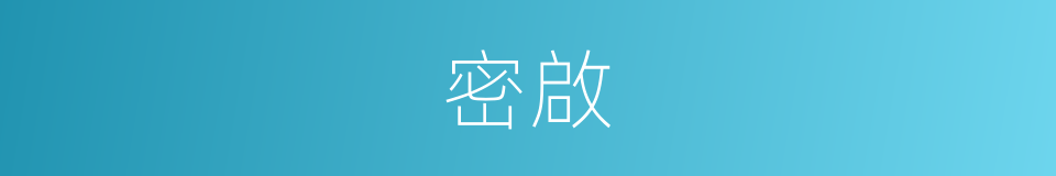 密啟的意思