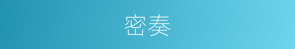 密奏的意思