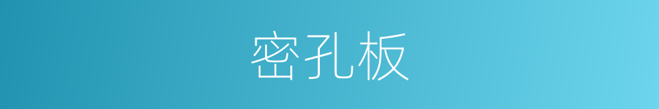 密孔板的同义词