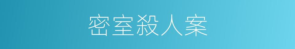 密室殺人案的同義詞