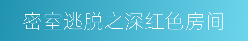 密室逃脱之深红色房间的同义词