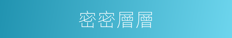 密密層層的意思