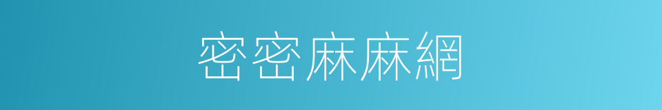 密密麻麻網的同義詞
