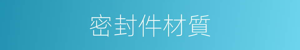密封件材質的同義詞