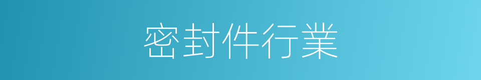 密封件行業的同義詞