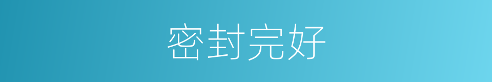 密封完好的同义词