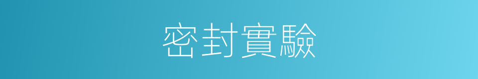 密封實驗的同義詞