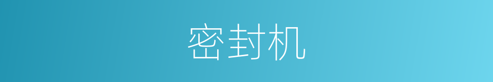 密封机的同义词