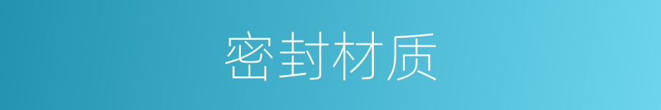 密封材质的同义词