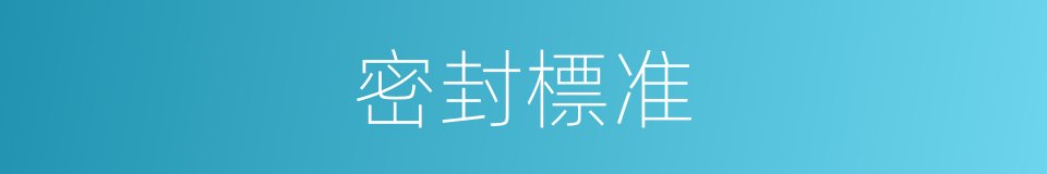 密封標准的同義詞
