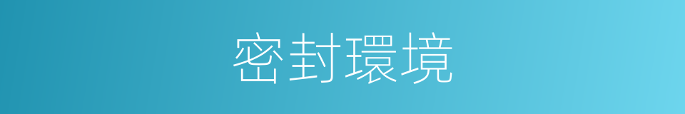 密封環境的同義詞
