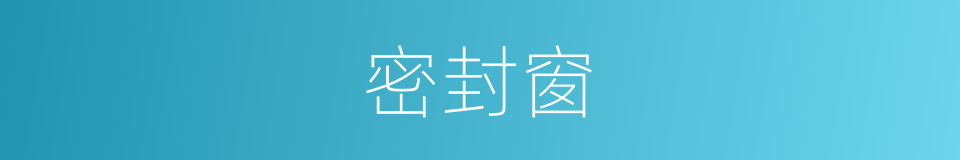 密封窗的同义词