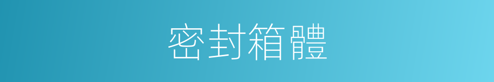 密封箱體的同義詞