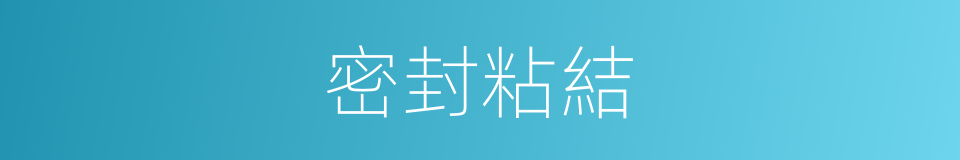 密封粘結的同義詞