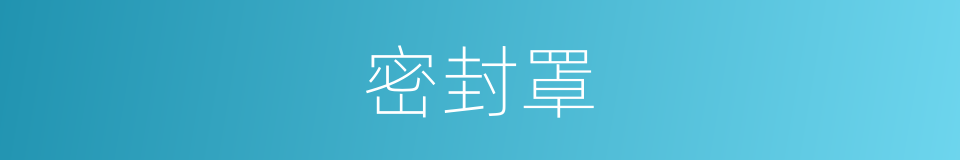 密封罩的同义词