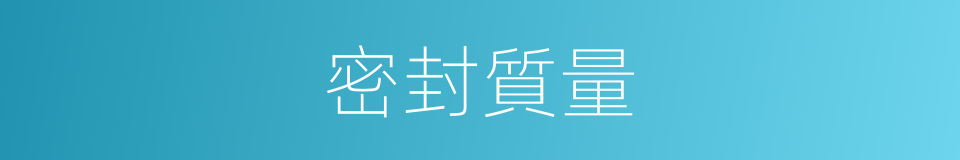 密封質量的同義詞