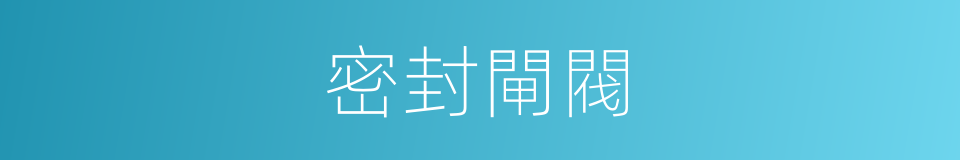密封閘閥的同義詞