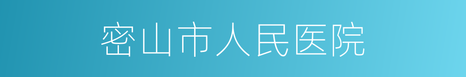 密山市人民医院的同义词