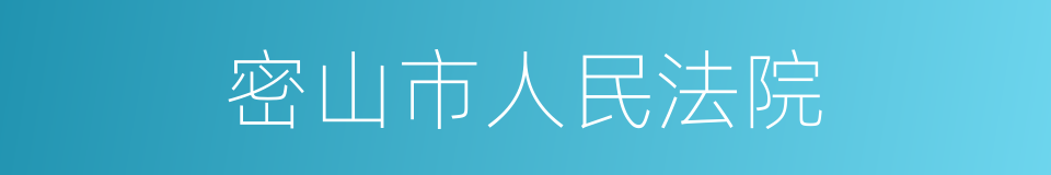 密山市人民法院的同义词