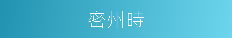 密州時的同義詞