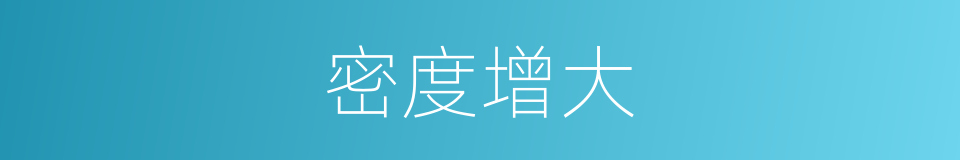 密度增大的同义词