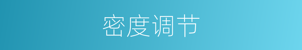 密度调节的同义词