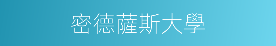 密德薩斯大學的同義詞