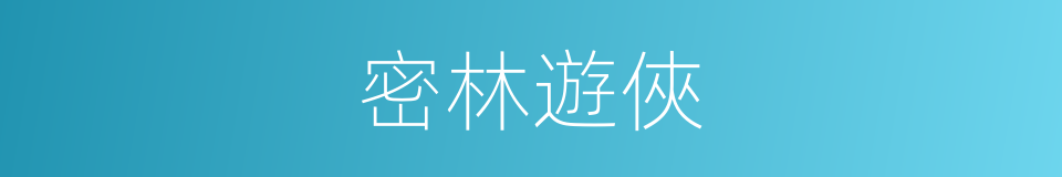 密林遊俠的同義詞