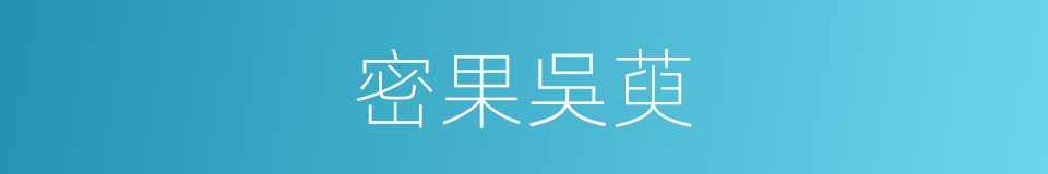 密果吳萸的同義詞