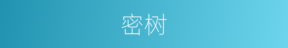 密树的意思