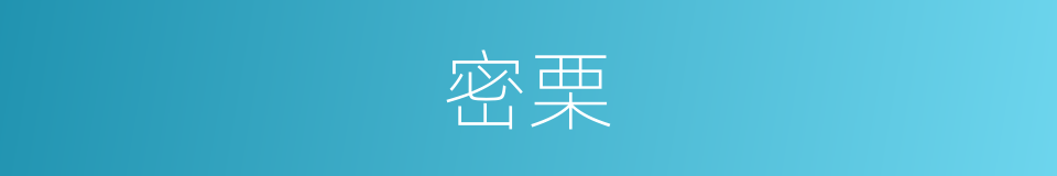 密栗的意思