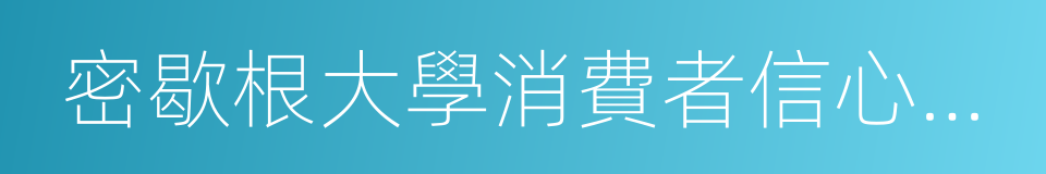 密歇根大學消費者信心指數初值的同義詞