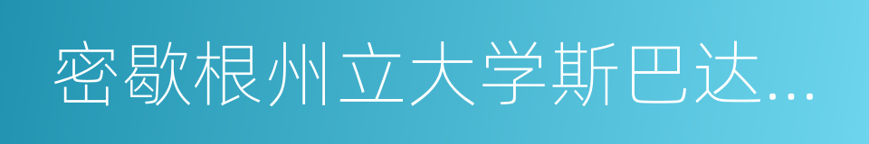 密歇根州立大学斯巴达人队的同义词