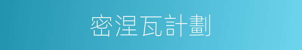 密涅瓦計劃的同義詞