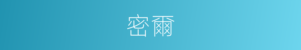 密爾的意思