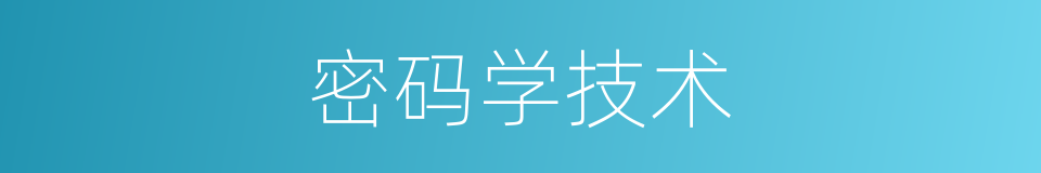 密码学技术的同义词
