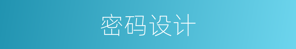密码设计的同义词