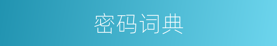 密码词典的同义词