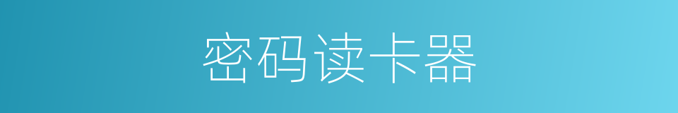 密码读卡器的同义词
