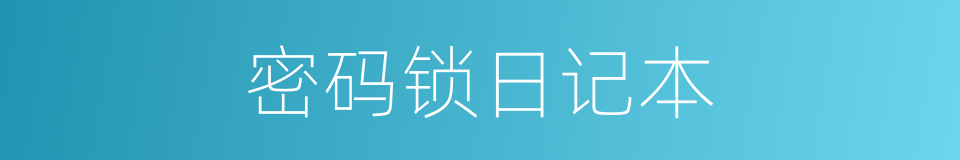 密码锁日记本的同义词
