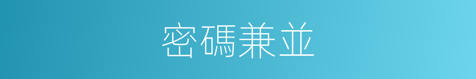 密碼兼並的同義詞