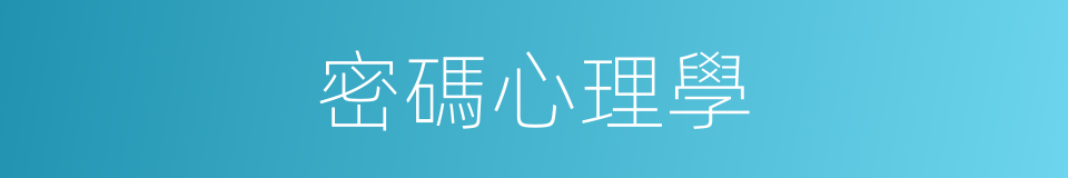 密碼心理學的同義詞