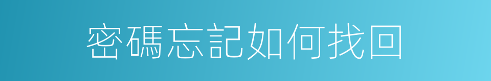 密碼忘記如何找回的同義詞