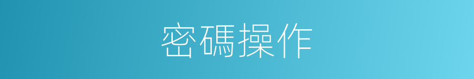 密碼操作的同義詞
