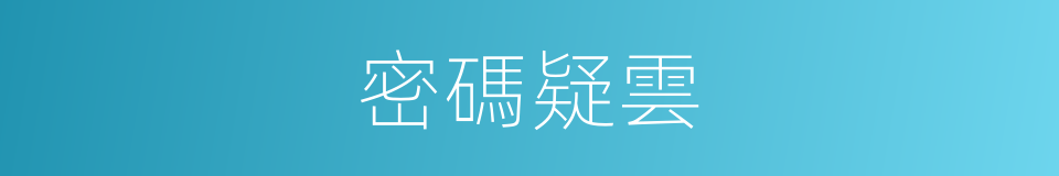 密碼疑雲的同義詞