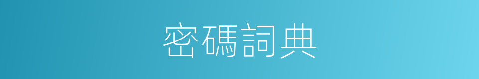 密碼詞典的同義詞