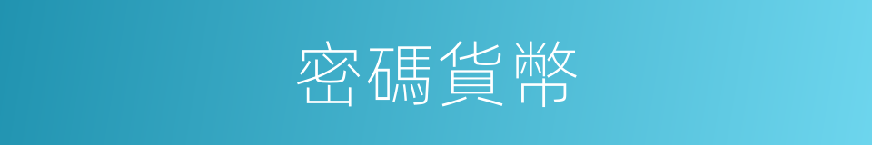 密碼貨幣的同義詞